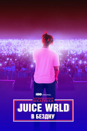  Музыкальная шкатулка. Juice WRLD: В бездну  постер