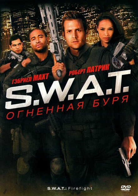 S.W.A.T.: Огненная буря постер