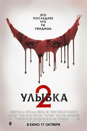 Улыбка 2 постер 4К