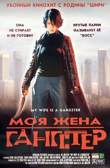 Моя жена — гангстер постер