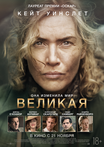 Великая постер 4К