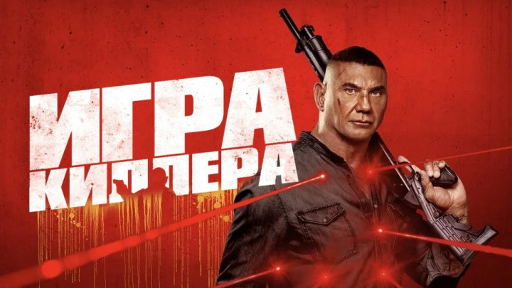 Игра киллера (2024) Постер 1