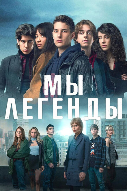 Мы – легенды постер 4К